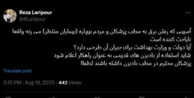 قطع برق در دفاتر ؛ بدون شک بیماران ، پزشکان باد!