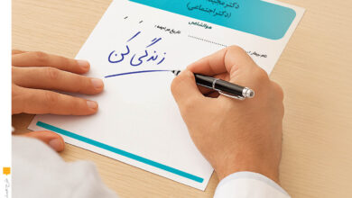 آیا تا به حال به چنین دارویی مراجعه کرده اید؟ پزشک که قرار نیست بیماری شما را درمان کند