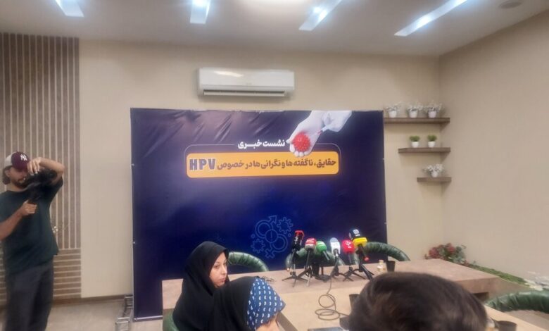 نشست خبری ویژه درباره حقایق ناگفته HPV با حضور متخصصان پزشکی برگزار شد