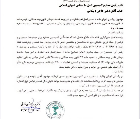 نامه مهم به انجمن داروسازان به کمیسیون اصلی