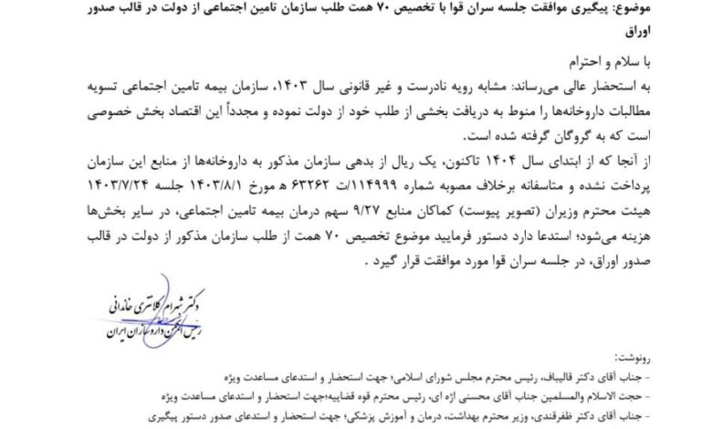 نامه انجمن داروسازان به پزشکان ؛ بسیج تأمین اجتماعی