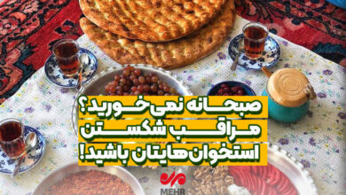 صبحانه نخورید. مراقب باشید استخوان های خود را بشکنید