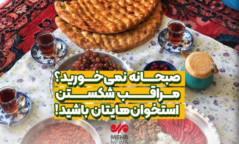 صبحانه نخورید. مراقب باشید استخوان های خود را بشکنید