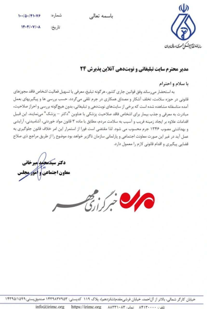 با سایتهای غیرمجاز پزشکان معامله کنید