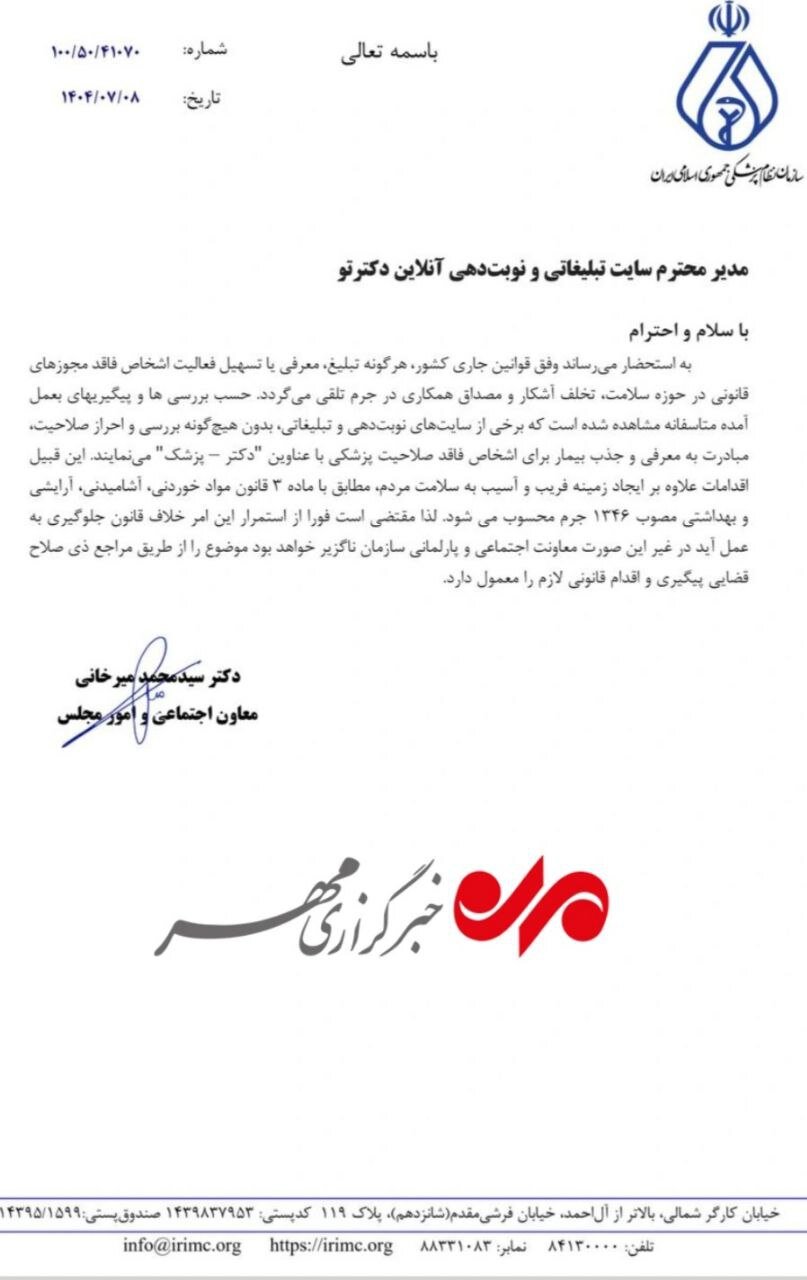 با سایتهای غیرمجاز پزشکان معامله کنید