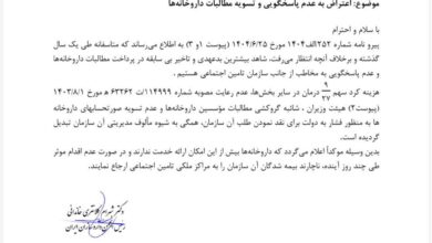 نامه اعتراض به تأمین اجتماعی ؛ داروخانه ها توانایی خدمت ندارند