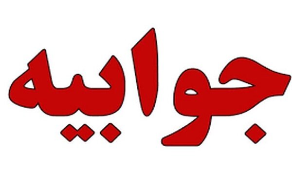 پاسخ رسمی به بخش اورژانس تهران پس از درگذشت مسجد امام جاماات - آژانس خبری مهر | اخبار ایرانی و جهانی