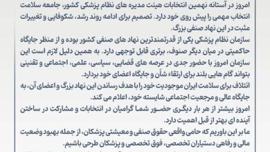 نهمین انتخابات سیستم پزشکی رشد در عرصه سلامت این کشور