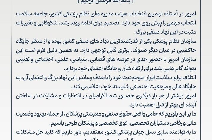 نهمین انتخابات سیستم پزشکی رشد در عرصه سلامت این کشور