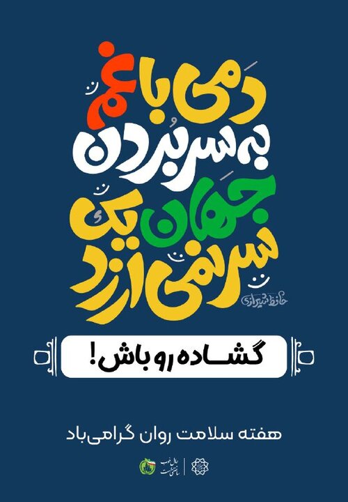 غربالگری امید و صلح در تهران به مناسبت هفته بهداشت