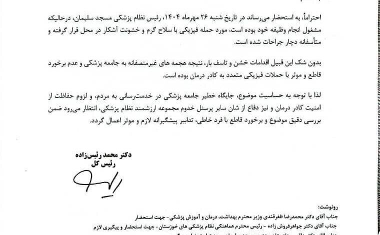 سوء قصد به جان رئیس سازمان نظام پزشکی مسجد سلیمان