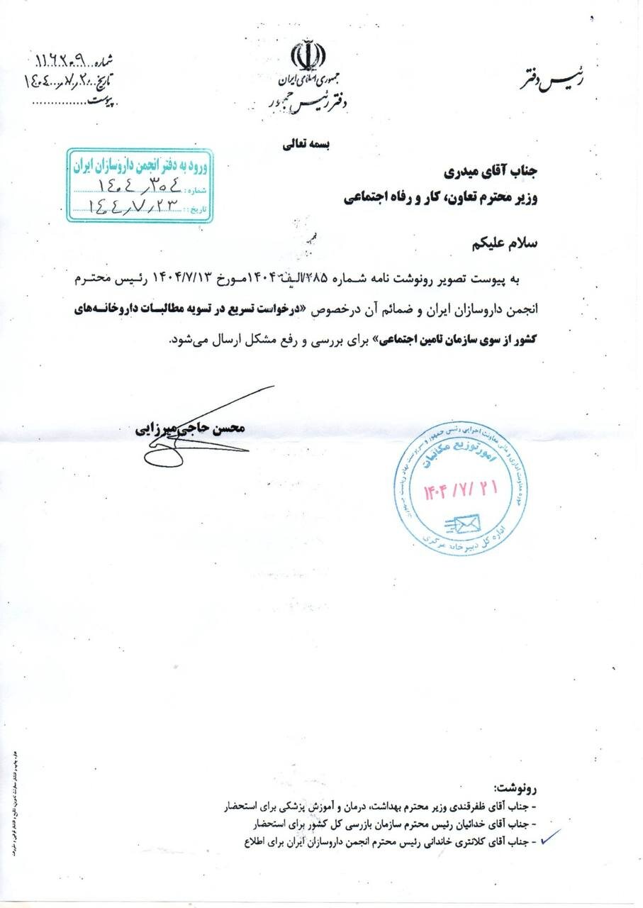 ورود سازمان بازرسی به پرونده مطالبات داروخانه ها + تصاویر نامه ها