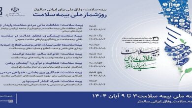 برگزاری هفته بیمه سلامت از سوم تا نهم آبان ماه