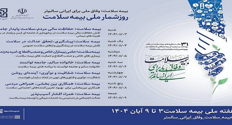 برگزاری هفته بیمه سلامت از سوم تا نهم آبان ماه