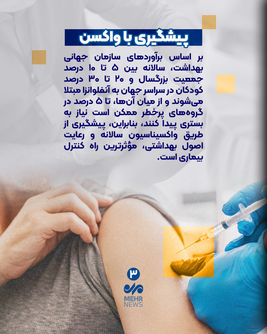 چه کسانی باید واکسن آنفولانزا بزنند؟