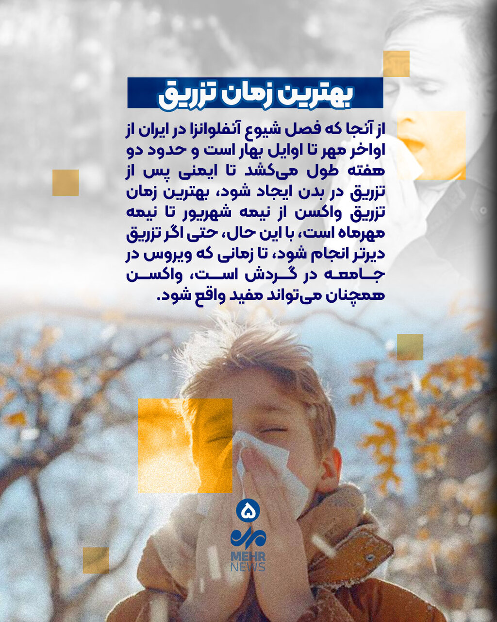 چه کسانی باید واکسن آنفولانزا بزنند؟
