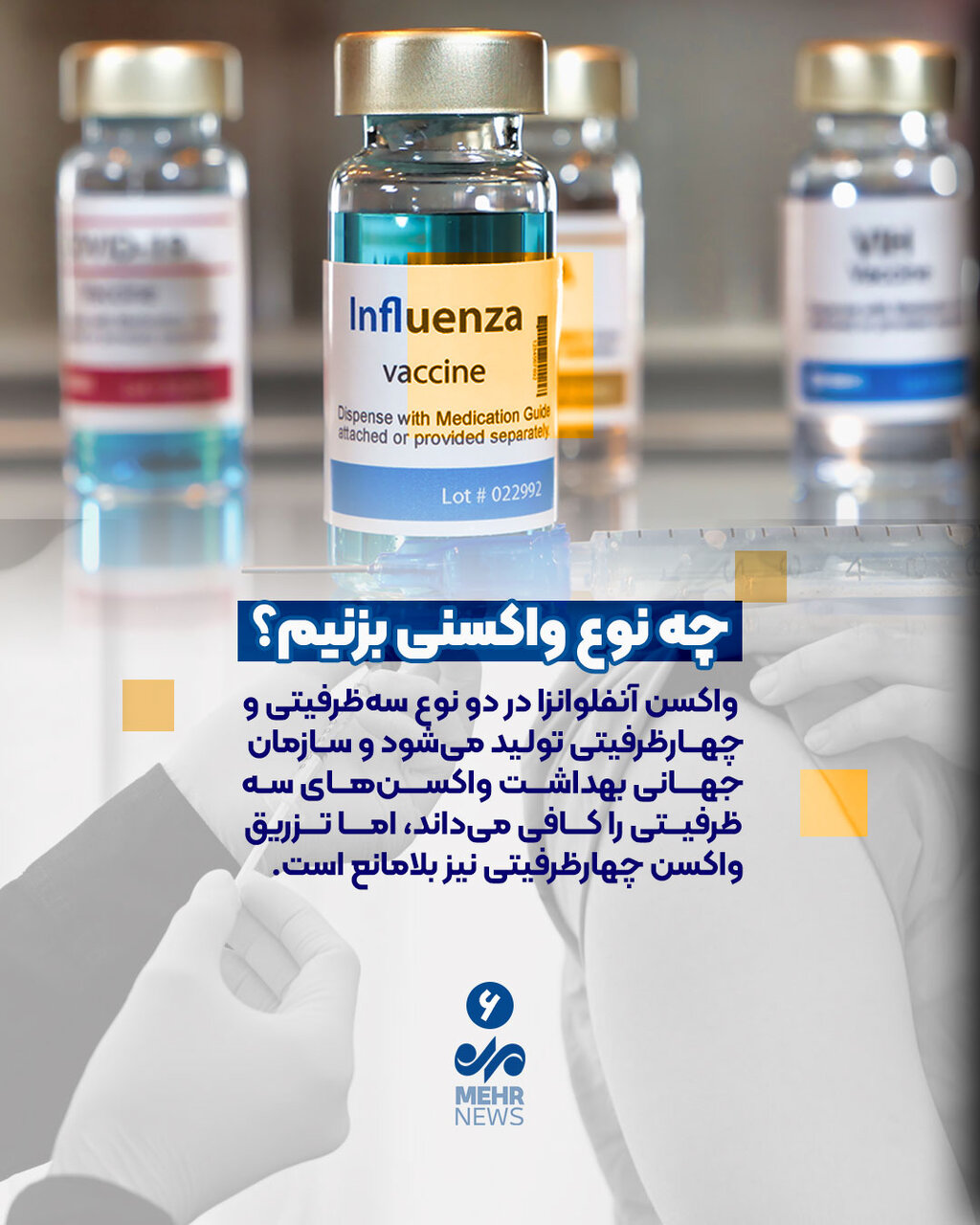 چه کسانی باید واکسن آنفولانزا بزنند؟