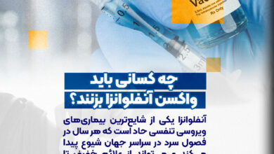 چه کسانی باید واکسن آنفولانزا بزنند؟