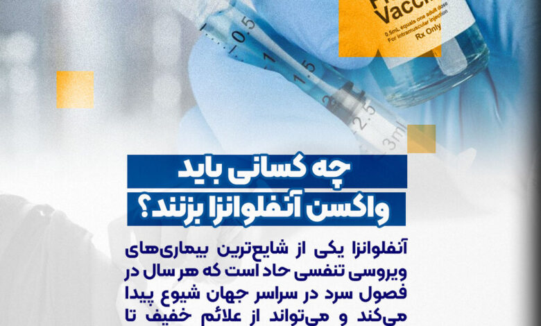چه کسانی باید واکسن آنفولانزا بزنند؟