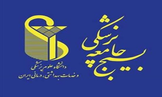 بیانیه بسیج جامعه پزشکی دانشگاه علوم پزشکی ایران به اظهارات غیرمستند برخی نمایندگان مجلس