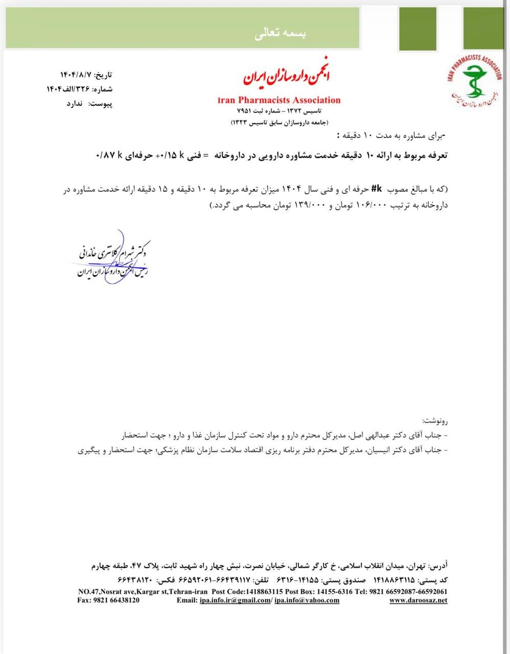 پیشنهاد نحوه تعیین تعرفه مشاوره دارویی + نامه