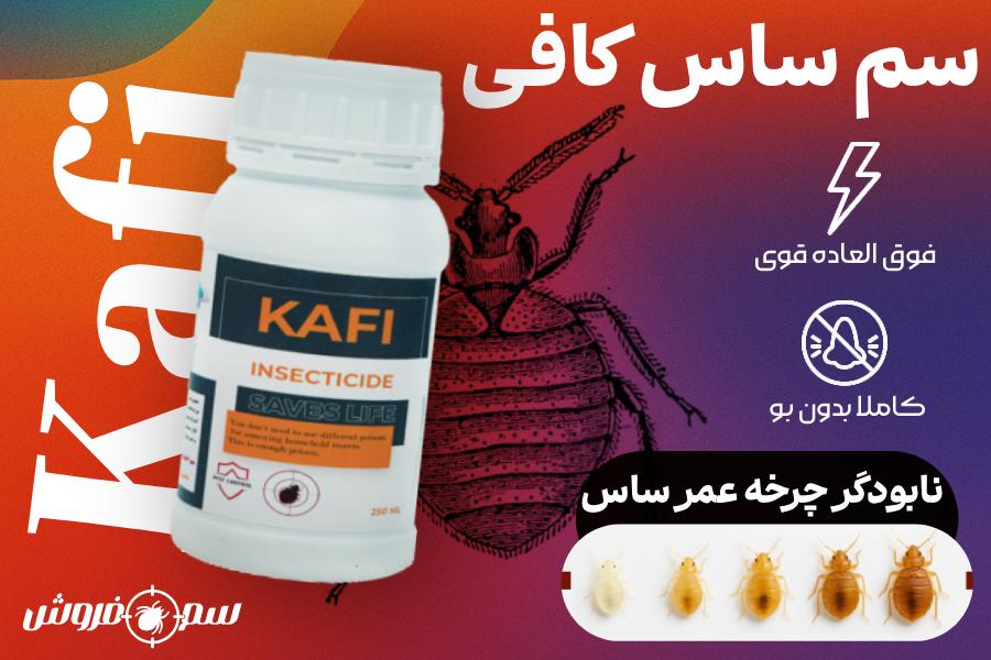 سم ساس کافی - Kafi : قویترین سم ساس کش ۱۰۰% بدون بو