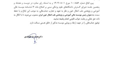 مدیرعامل سازمان انتقال خون، سرپرست موسسه پزشکی انتقال خون شد