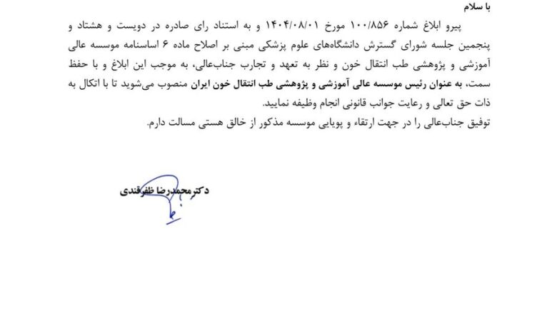 مدیرعامل سازمان انتقال خون، سرپرست موسسه پزشکی انتقال خون شد