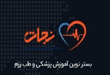 سامانه آموزش مجازی «نجات» بیمارستان بقیه الله (عج) رونمایی شد - خبرگزاری مهر ایران و جهان.