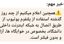 یوتیوب در دانشگاه تهران فیلتر نشد