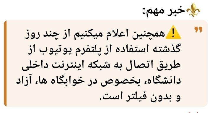 یوتیوب در دانشگاه تهران فیلتر نشد