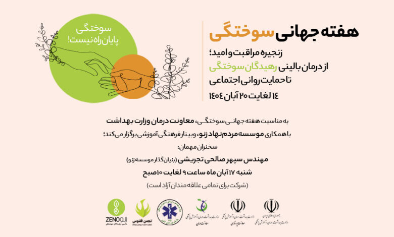 برگزاری وبینار فرهنگی آموزشی، به مناسبت هفته جهانی سوختگی