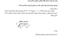 معرفی نماینده وزارت امور خارجه در شورای راهبردی دیپلماسی سلامت