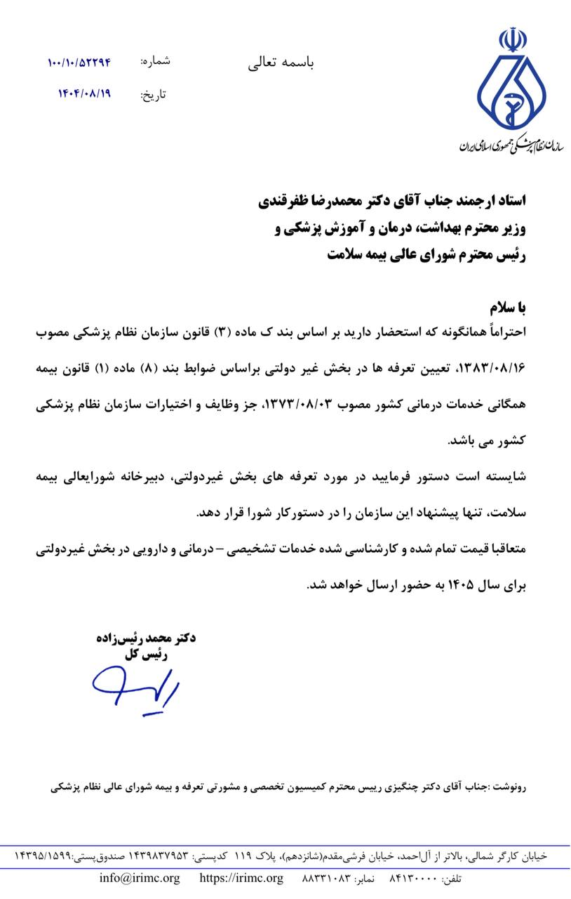 درخواست نظام پزشکی از رئیس جمهور برای تعیین تعرفه های پزشکی سال 1405