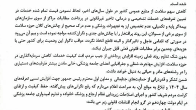 درخواست نظام پزشکی از رئیس جمهور برای تعیین تعرفه های پزشکی سال 1405