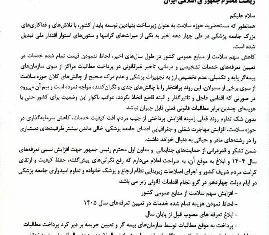 درخواست نظام پزشکی از رئیس جمهور برای تعیین تعرفه های پزشکی سال 1405