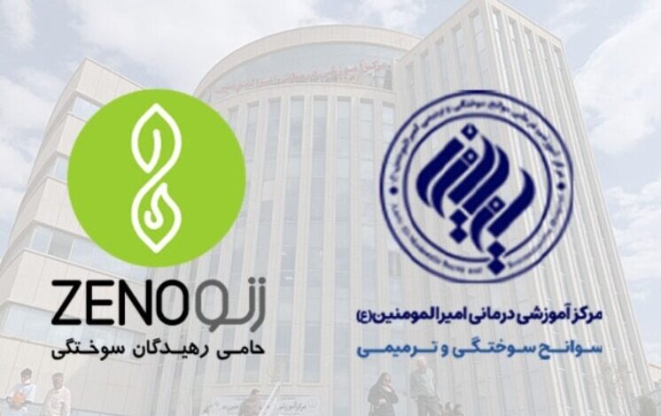 ارایه خدمات درمانی به بیماران سوختگی در قالب انعقاد تفاهم نامه