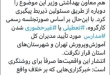 رد پیشنهاد وزارت بهداشت برای تعطیلی مدارس تهران