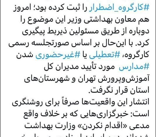 رد پیشنهاد وزارت بهداشت برای تعطیلی مدارس تهران