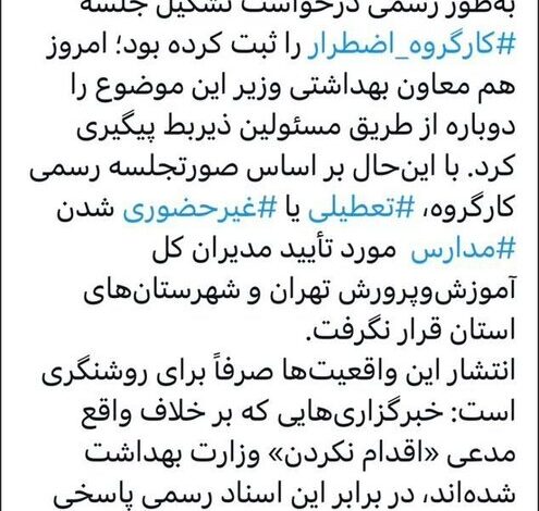 وزارت بهداشت خواستار دورکاری و غیبت در مدارس شد