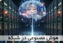 سرور هوش مصنوعی چیست؟ هوش مصنوعی سرور ایران
