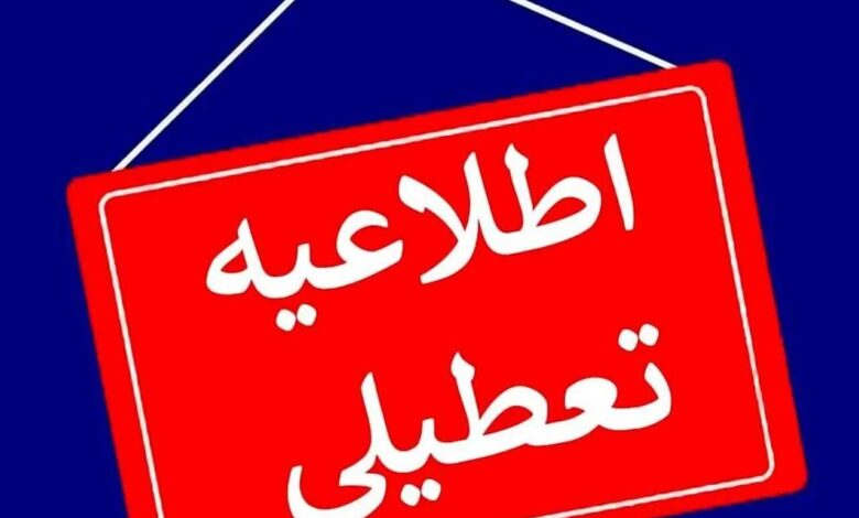 تعطیلی مدارس و دانشگاه های اصفهان از فردا شنبه تا دوشنبه/نحوه فعالیت ادارات و بانک ها