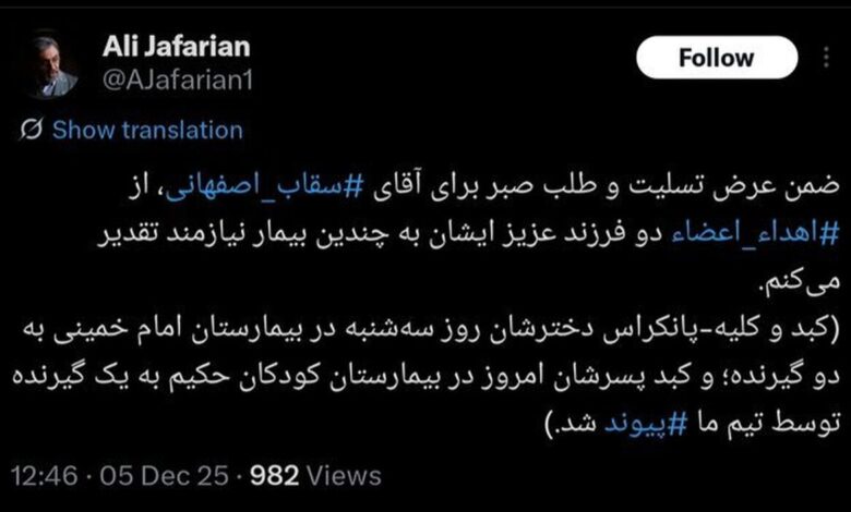 روند اهدای عضو دو فرزند ثقاب اصفهانی پس از مرگ مغزی