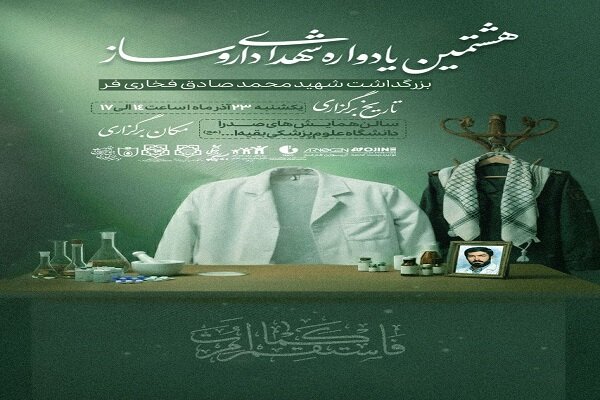 هشتمین یادواره شهدای داروسازی برگزار می شود - خبرگزاری مهر ایران و جهان