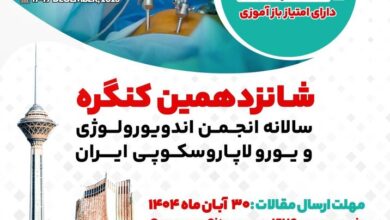 از هوش مصنوعی تا جراحی رباتیک؛ آخرین دستاوردهای اندورولوژی در تهران