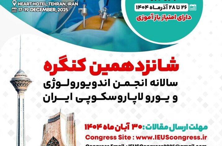 از هوش مصنوعی تا جراحی رباتیک؛ آخرین دستاوردهای اندورولوژی در تهران