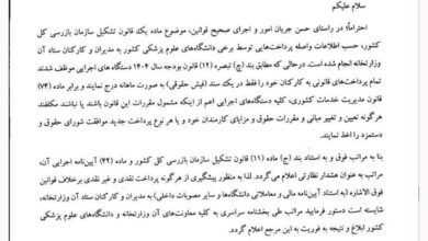 ورود سازمان بازرسی به مشاغل معاونت های وزارت بهداشت + نامه