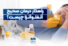 درمان صحیح آنفولانزا چیست؟