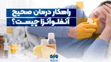 درمان صحیح آنفولانزا چیست؟