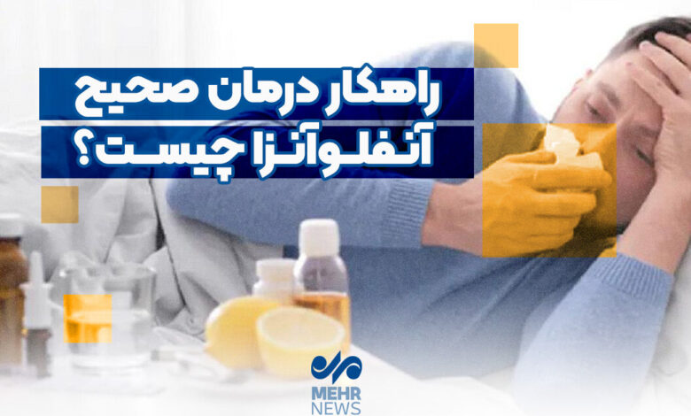 درمان صحیح آنفولانزا چیست؟